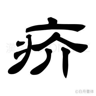 疥の隷書体