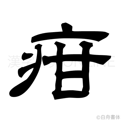 疳の隷書体