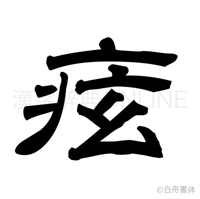 痃の隷書体