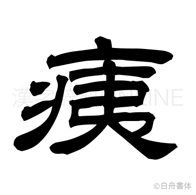 痍の隷書体