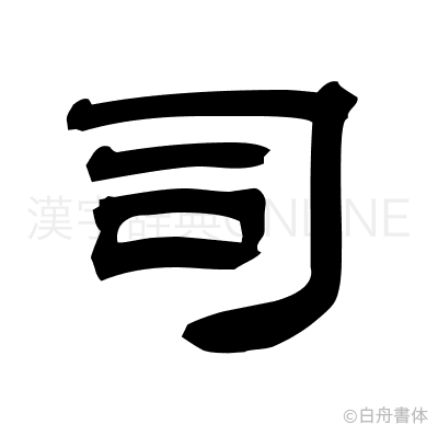 司の隷書体