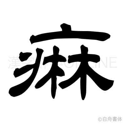 痳の隷書体