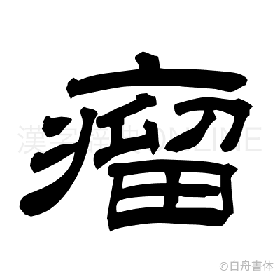 瘤の隷書体