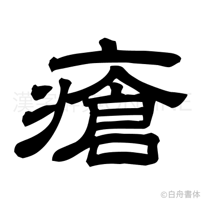 瘡の隷書体