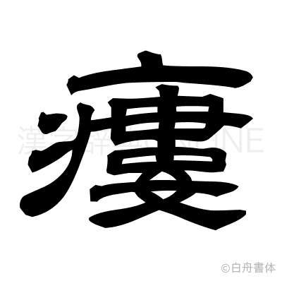瘻の隷書体
