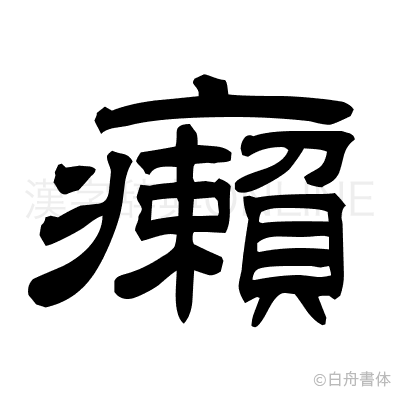 癩の隷書体