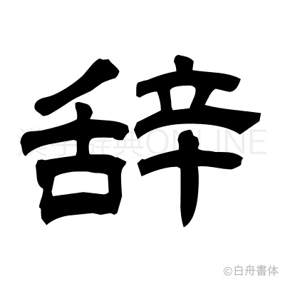 辞の隷書体