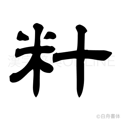 籵の隷書体