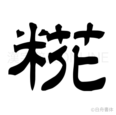 糀の隷書体