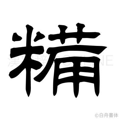 糒の隷書体