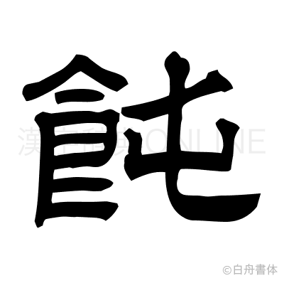 飩の隷書体