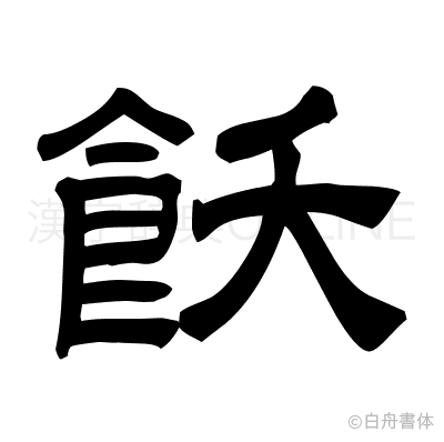 飫の隷書体
