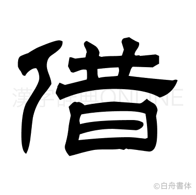 借の隷書体