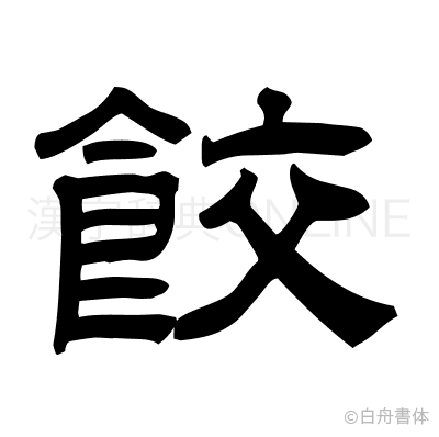 餃の隷書体