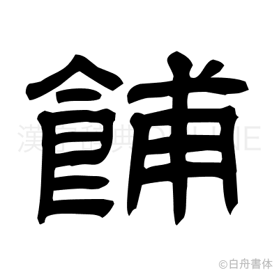 餔の隷書体