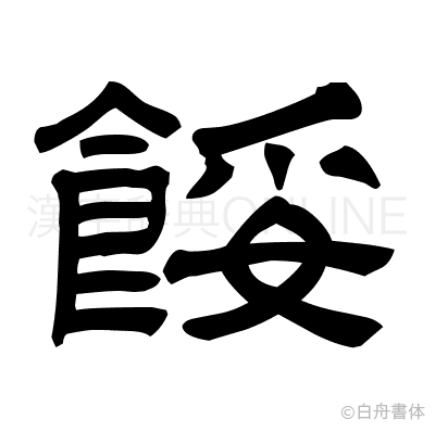 餒の隷書体