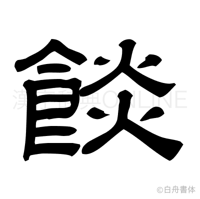 餤の隷書体