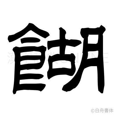 餬の隷書体
