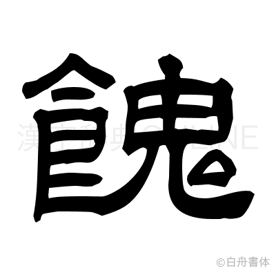 餽の隷書体