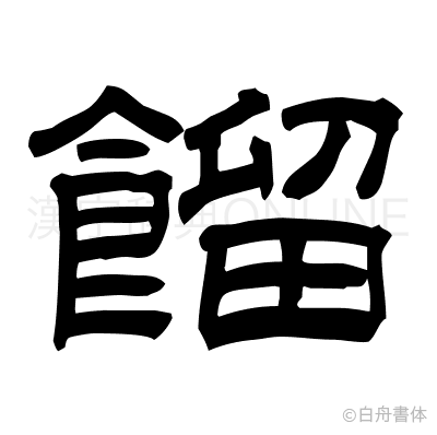 餾の隷書体