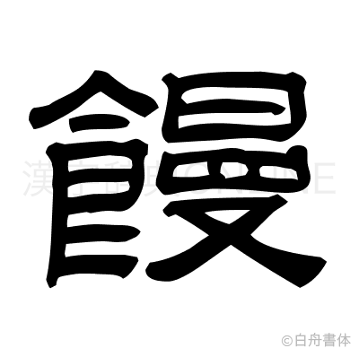 饅の隷書体