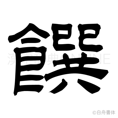 饌の隷書体