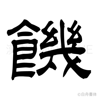 饑の隷書体