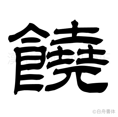 饒の隷書体