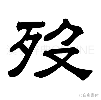 歿の隷書体