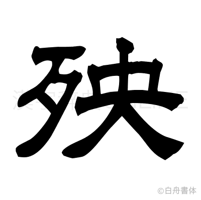 殃の隷書体