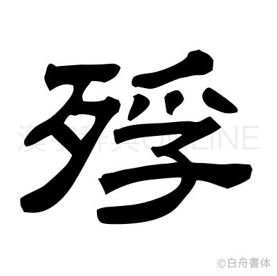 殍の隷書体