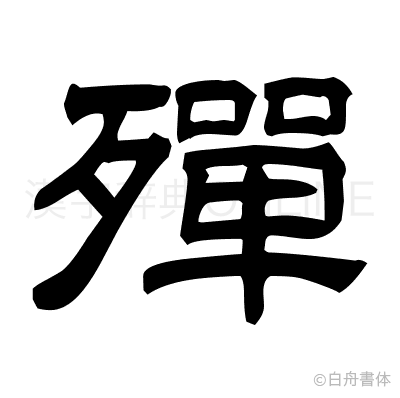 殫の隷書体