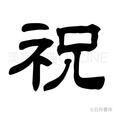 祝の隷書体