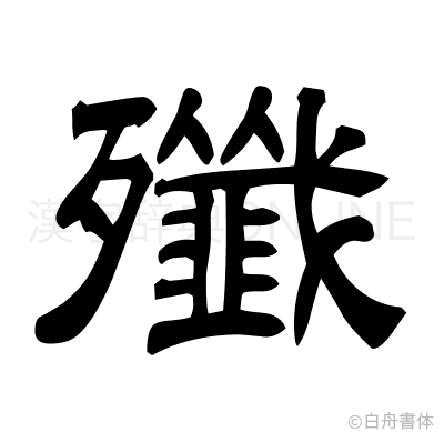 殲の隷書体