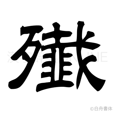 殱の隷書体