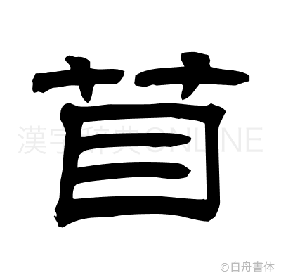 苜の隷書体