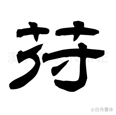 苻の隷書体