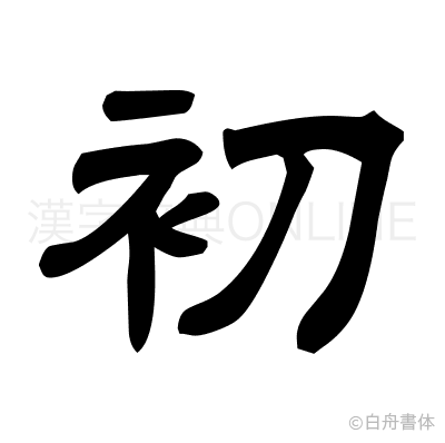 初の隷書体