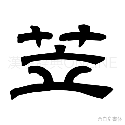 苙の隷書体