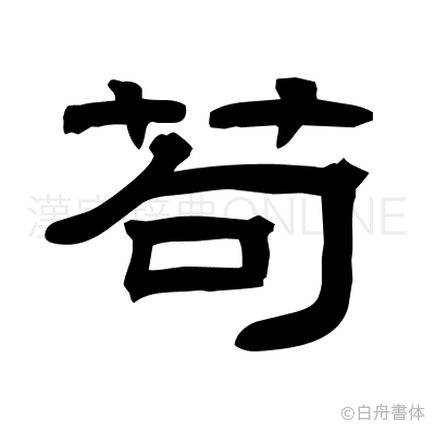 苟の隷書体