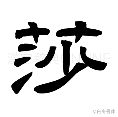 莎の隷書体