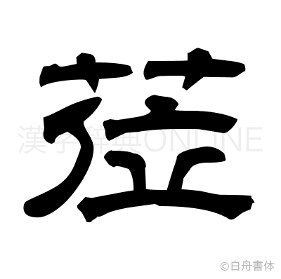 莅の隷書体