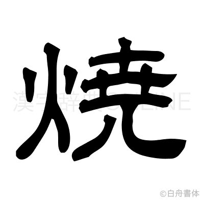 焼の隷書体