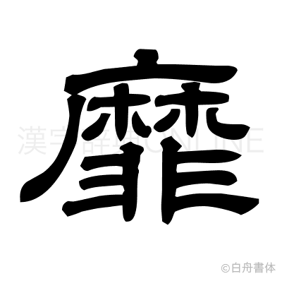 靡の隷書体