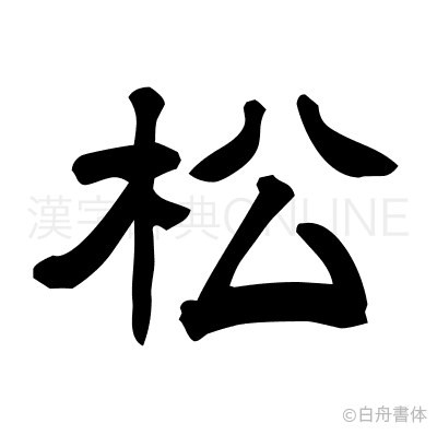 松の隷書体