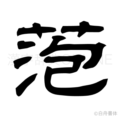 萢の隷書体