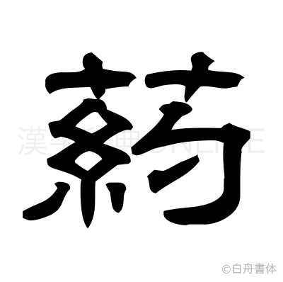 葯の隷書体