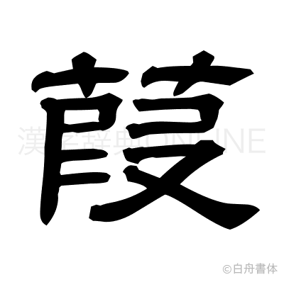 葭の隷書体