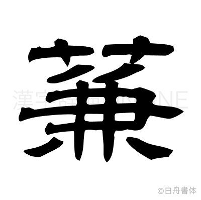 蒹の隷書体