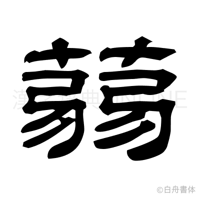 蒻の隷書体
